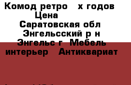 Комод-ретро 50х годов › Цена ­ 3 000 - Саратовская обл., Энгельсский р-н, Энгельс г. Мебель, интерьер » Антиквариат   